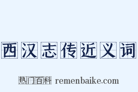 西汉志传近义词是什么意思的图片